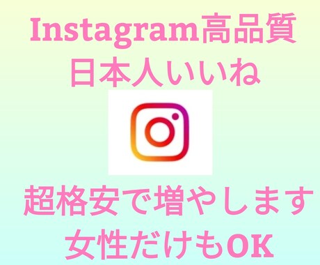 最安値！高品質！インスタ日本人いいね増やします Instagram最安値に挑戦！女性のみのいいねも出来ます！ イメージ1