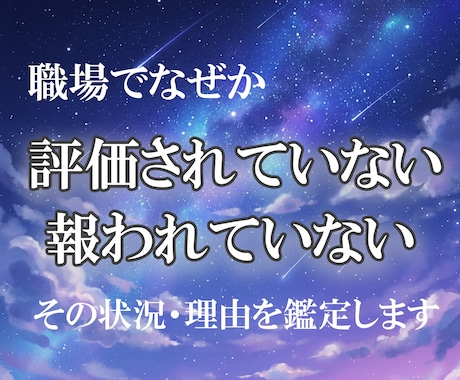 職場・仕事で評価されない・報われない理由を占います あなたの頑張りが届かない状況を10枚のタロットで鑑定 イメージ1