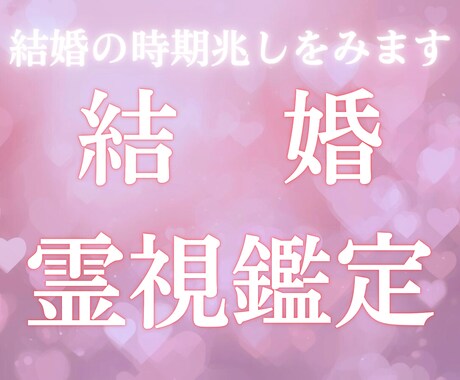 運命の人はいるのか　結婚の兆しを霊視します 結婚へ向かう兆しや相手の特徴をお伝えします イメージ1