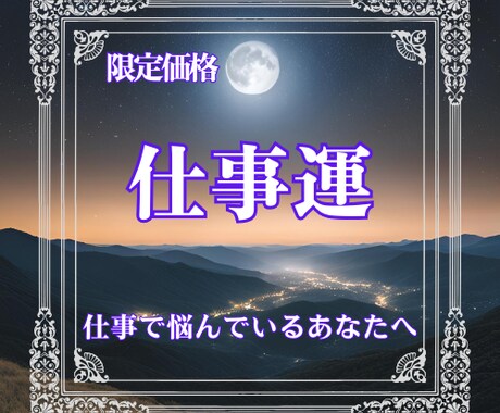 あなたの仕事運をタロットで鑑定します 職場の悩みを解決！成功のためのアドバイス占い イメージ1