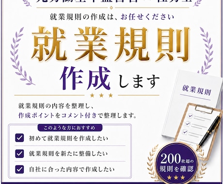 元労基署の社労士が就業規則を作成します 200社以上の調査経験があります！ イメージ1