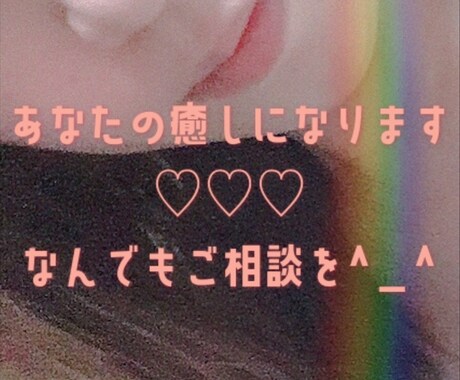 お電話で癒します 寂しい、相談、愚痴聞きなんでも！あなたのご要望に合わせます！ イメージ1