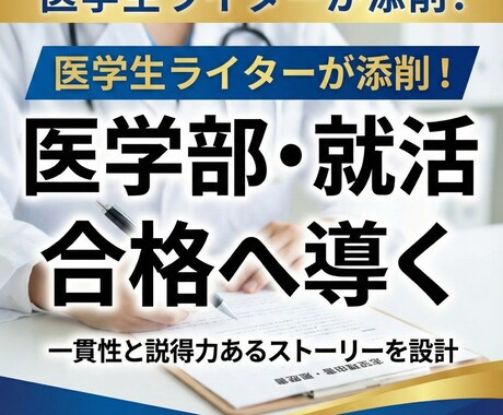 医学部・就活向け志望理由書／履歴書添削します 医学生ライターが、一貫性と説得力を補強します イメージ1