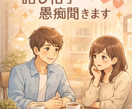 誰にも言えない愚痴、否定せず静かにお聞きします 話し相手・愚痴聞き｜否定せず気持ちを受け止めます イメージ2