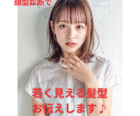 顔型で「若見え叶える」方法をお伝えします 顔型診断士が診断を元に若見えできる髪型を提案します。 イメージ1