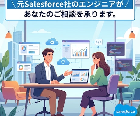 Salesforceの活用についてお力添えします イメージ1