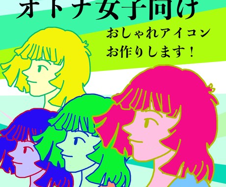 オトナ女子向けの、ひら塗り人物アイコン作成します ☆ポップでカラフル☆キラキラしすぎないテイストです イメージ1