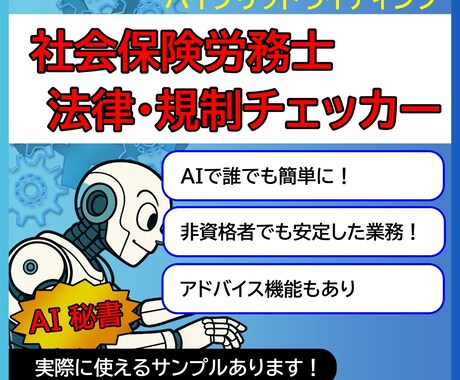 AI秘書｜制度・法律チェッカー作ります その確認作業、社員・スタッフさんに任せませんか？ イメージ1