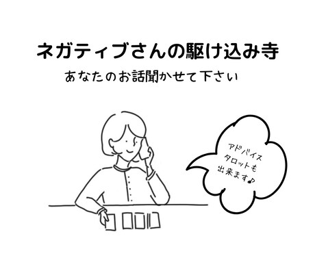 ネガティブさんの駆け込み寺 　お話聞きます あなたの魅力お伝えします。ご希望あればタロットでアドバイス！ イメージ1