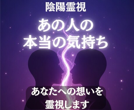 陰陽霊視であの人の本音と気持ちを霊視します 〜あの人があなたに抱いている本当の気持ちや想いを霊視します〜 イメージ1