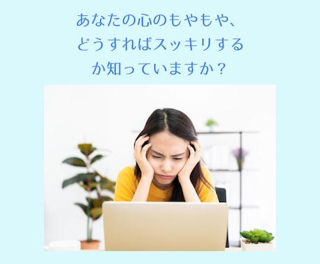心のモヤモヤ全部お聴きします チャットに吐き出すだけで心軽く☆あなたの味方がここにいます イメージ2
