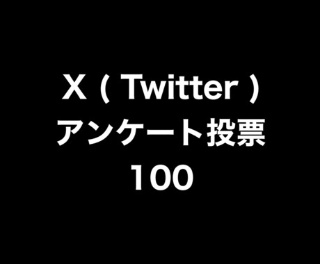 Xアンケート投票100増やします ⭐️高品質⭐️投票数が増えるよう拡散します！ イメージ1