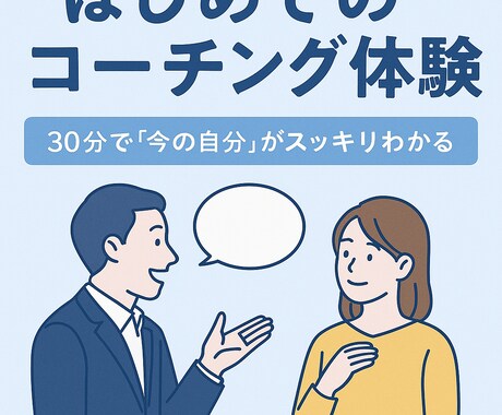 はじめてのコーチング体験｜お試しできます 話すだけで気づきが生まれる“思考の整理”体験 イメージ1