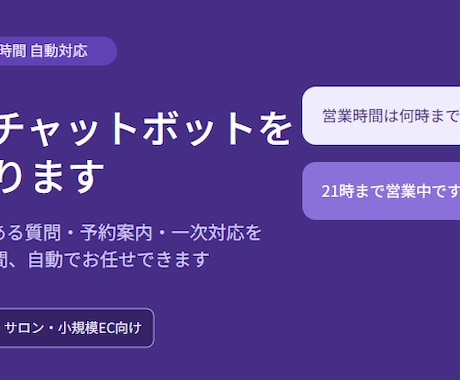 24時間対応のAIチャットボットを作ります よくある質問・予約案内・基本対応を、24時間自動でお任せ。 イメージ1