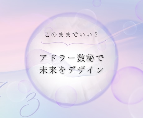 生年月日だけで、今年の恋愛運をまとめてお送りします アドラー心理学と数秘術で「モヤモヤ」スッキリ解消！ イメージ2
