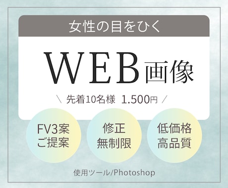先着10名様⭐︎女性の目を惹くWEB画像制作します イメージ1