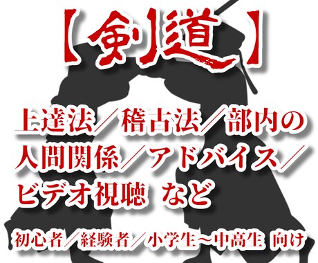 剣道有段者が上達法、稽古法、教えます 初心者、経験者、小学生〜中高生向け！ イメージ1
