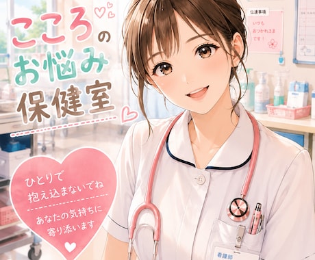 現役看護師あなたお悩み聞きます 現役看護師があなたの愚痴やお悩み聞きます。 イメージ1