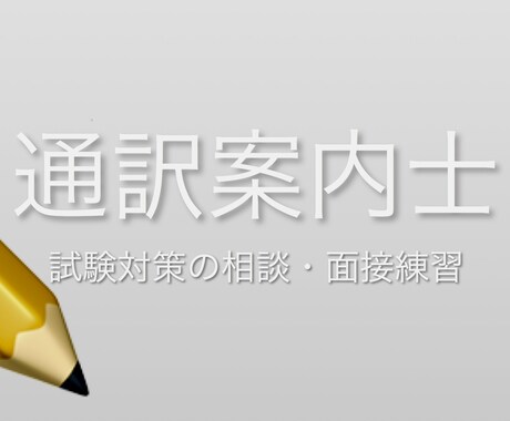 全国通訳案内士試験の学習相談乗ります 知識科目、面接対策、英語学習相談も イメージ1