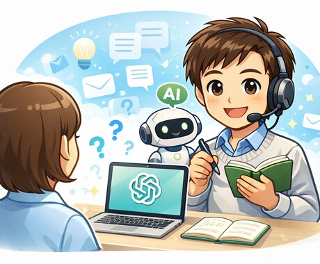 AI初心者向けにChatGPT業務活用相談できます あなたの業務に合わせて、最初の一歩を一緒に整理します。 イメージ1