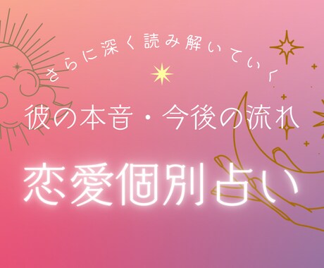 彼の本音、今後の流れを丁寧に読み解いていきます 恋愛専門占い師ひよんによる【恋愛個別鑑定】 イメージ1