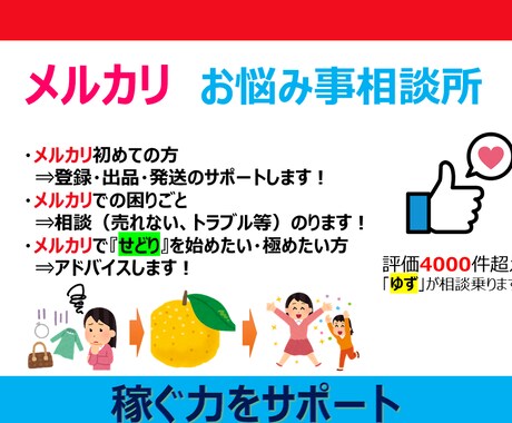 メルカリで『稼ぐ力』サポートします メルカリ始めたい!商品が売れない。せどりに興味。 相談受付け イメージ1