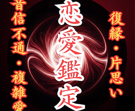 最後の恋愛占い【特上】不公平な愛を強制逆転させます 【強制縁結びの最上形】あなたの願いを具現化させます※悪用厳禁 イメージ1