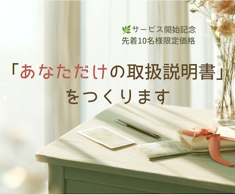 あなただけの取扱説明書を一緒に作ります ～自分を責める毎日から、自分を大切にできる日々へ～ イメージ1