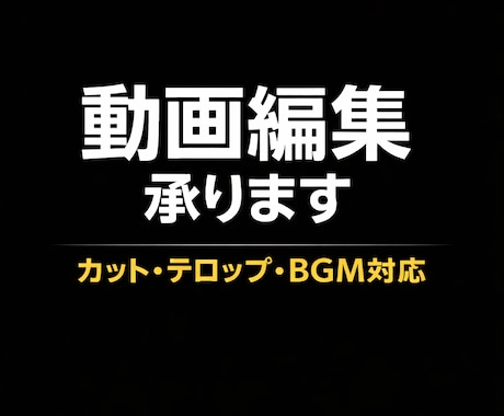 動画編集承ります｜YouTube・SNS対応します カット・テロップ・BGMなど基本編集に対応。 イメージ1