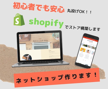 Shopify認定パートナーがECサイトを作ります 初心者でも安心！丁寧にサポートいたします。 イメージ1