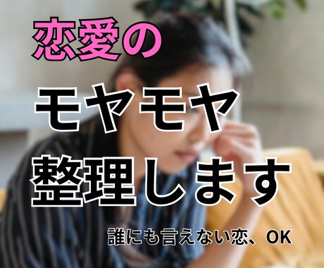 好きな人との関係整理します 悩み、モヤモヤを言語化してスッキリ整理 イメージ1