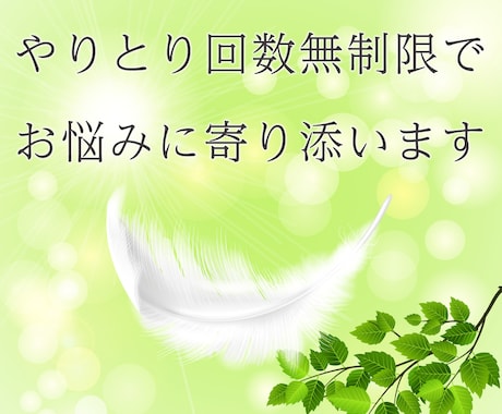 やりとり回数無制限で丁寧なカウンセリングを行います 納得いくまで相談したい方のための定額カウンセリング窓口です。 イメージ1