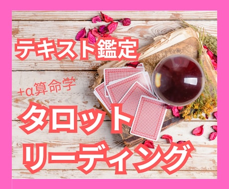 タロットカードであなたのお悩みの根本を紐解きます 人生☆お仕事☆人間関係☆親子関係☆家族関係☆お金☆+α算命学 イメージ1