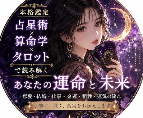 本格鑑定占星術×算命学×タロットで深く読み解きます 生まれ持った運命を、深く読み解きます イメージ1