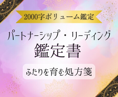 2000字✨パートナーシップ鑑定書を作成します ふたりを育む処方箋✨✨課題やテーマを知って最善の未来へ イメージ1