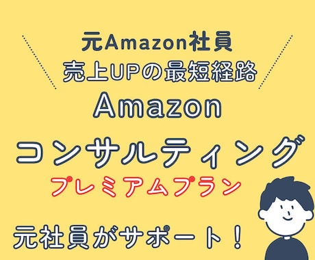 元Amazon社員！売上改善をサポートします 全方位で支援＆戦略設計&一部代行 イメージ1