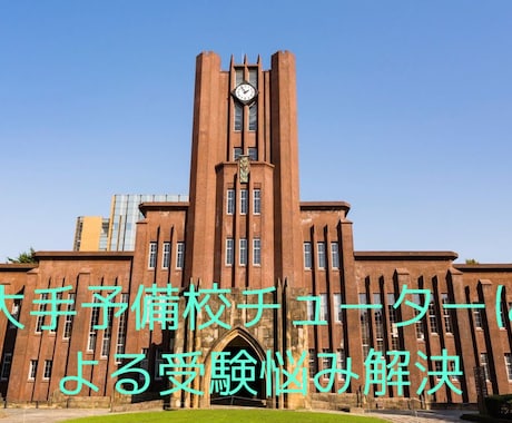 大手予備校チューターが大学受験生の悩み解決します 合格出来るか不安。。。そんな不安を持っている方に超オススメ！ イメージ1