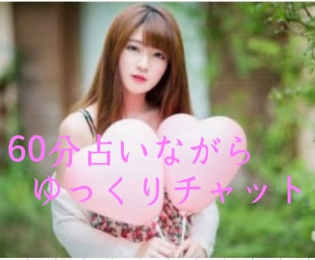占いながら60分チャット仕放題、お待ちしております たっぷり60分、集中チャットで悩みから解放されましょう。 イメージ1