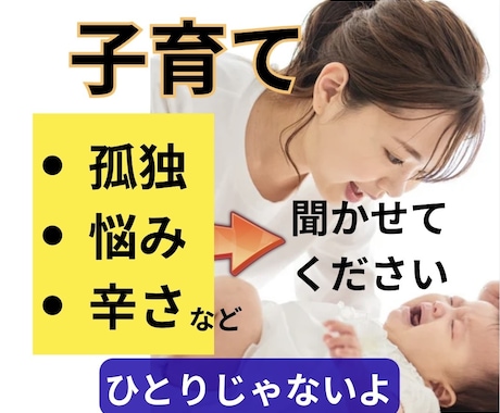 お母さんの育児中の孤独感やお悩み、雑談お聞きします 家事に育児…頑張りすぎのママへ／肩の力を抜いてみませんか？ イメージ1