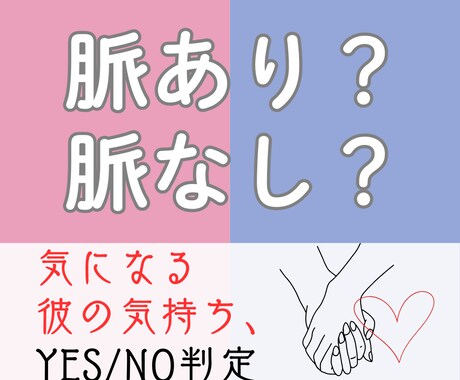 彼は私を好き？YES/NOと理由を即日お届けします 脈あり？脈なし？恋のジャッジをタロットで即チェック♡理由付き イメージ1