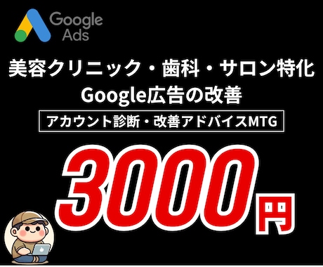 クリニック・サロン集客に特化した集客相談をします 矯正領域のマーケ経験をもとに、訴求と導線を含めて改善します イメージ1
