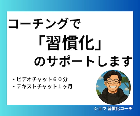 1ヶ月コーチングで習慣化をサポートします ビデオチャット60分＋チャットサポート1ヶ月で伴走します！ イメージ1