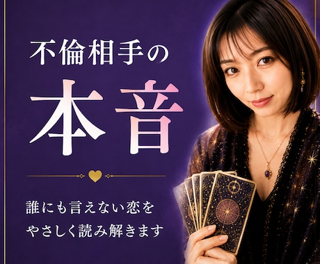 不倫相手の本音と未来覚悟をもって視ます 誰にも言えない関係にそっと寄り添います イメージ2