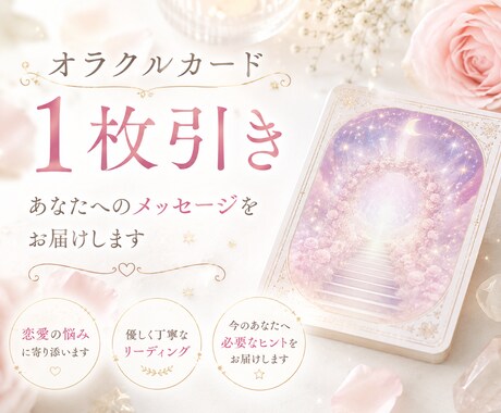 恋愛特化♡オラクルで不安に寄り添い読み解きます チャット形式で1問１枚引き！片思い、複雑恋愛、復縁など♡ イメージ2