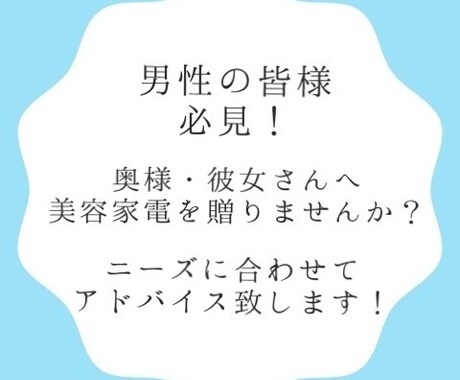 奥様・彼女様への家電プレゼント選びお手伝い致します 美容家電も種類は様々。販売員×女性目線のアドバイス致します！ イメージ1