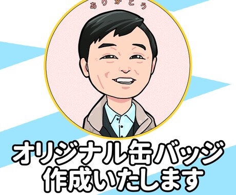 缶バッジ用に似顔絵を作成いたします ご依頼者に代わって缶バッジ業者へ発注代行可能です イメージ1