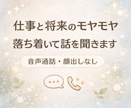 50代会社員向け｜仕事と将来の壁打ち相手になります 否定せず、答えを急がず、じっくり聞きます イメージ1