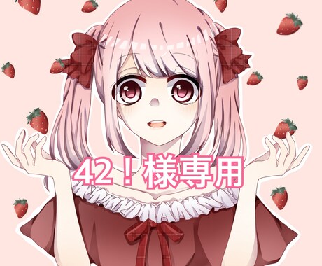 42！様専用ます 個人購入専用ページです！！！！ イメージ1