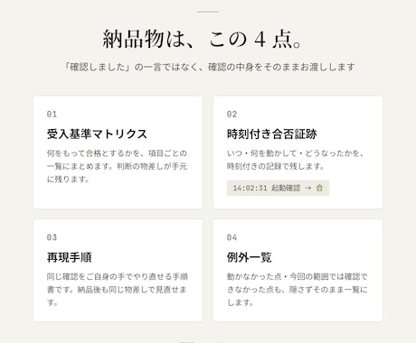 AI外注の納品物を受入前に動作確認します AI納品物の「完成」を、受入前に証跡付きで確認します イメージ2