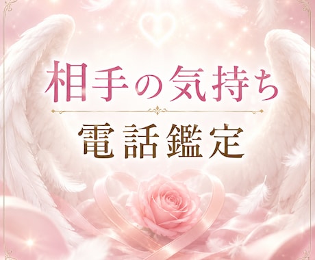 お相手の気持ちにアクセスします 天使がおふたりを優しく繋ぎます イメージ1